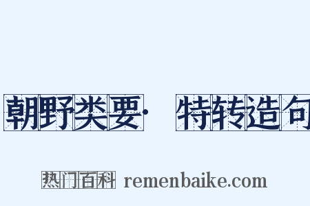 朝野类要·特转造句是什么意思的图片